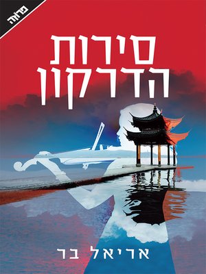 cover image of סירות הדרקון